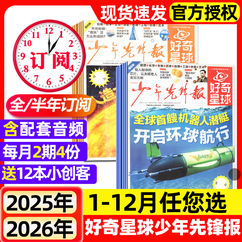 好奇星球少年先锋报2025年1-11月新【2026全年/半年订阅】国际版+国内版好奇号出品杂志6-12岁中小学生新闻解释报纸科学科普过刊