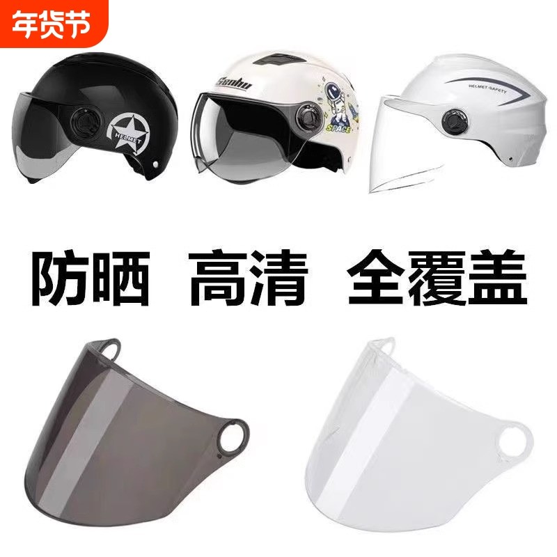电动摩托车半盔头盔镜片挡风镜面罩玻璃高清透明防晒雾全配件通用,摩托车/装备/配件,头盔饰配,淘宝优惠券,粉丝福利购,淘宝优惠卷