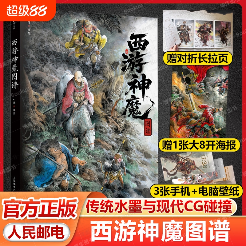 【赠海报+长拉页】西游神魔图谱 一泡 西游记设定画集四大名著孙悟空水墨画CG教程书 画谱 人民邮电出版社 美术绘画 神仙画传书籍