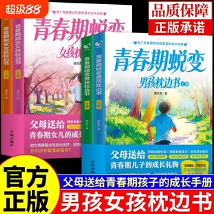青春期蜕变男孩女孩枕边书家庭育儿成长指南父母送给青春期儿女的成长礼物青少年心理健康性教育正面管教父母语言家庭的觉醒育儿书