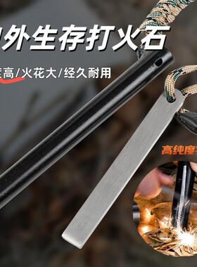 户外生火石火石棒野外生存便携