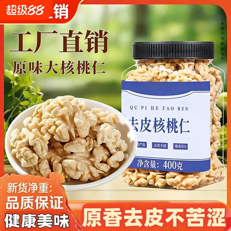 原味去皮熟核桃仁400g大核桃仁孕妇零食烘焙坚果袋装新鲜罐装低温