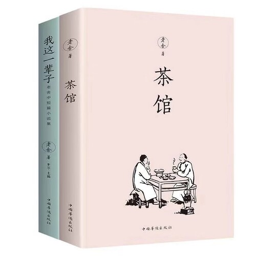 茶馆老舍我这一辈子经典文学当代作品集精选中短篇小说自传体长篇小说语文书目散文随笔名家作品的书小说集名著阅读人生如果没有
