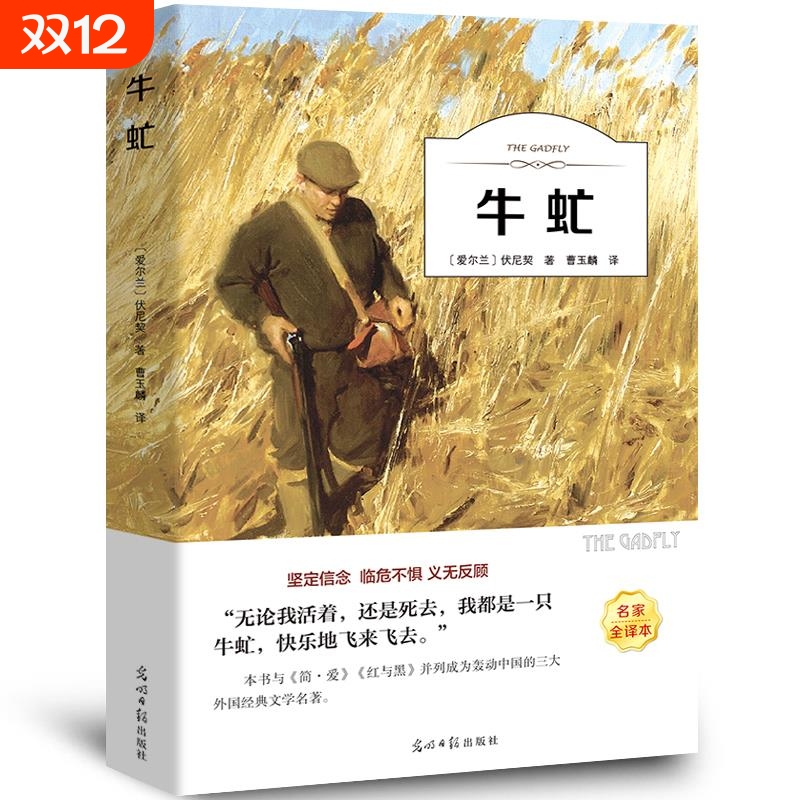 牛虻世界名著正版籍畅销书