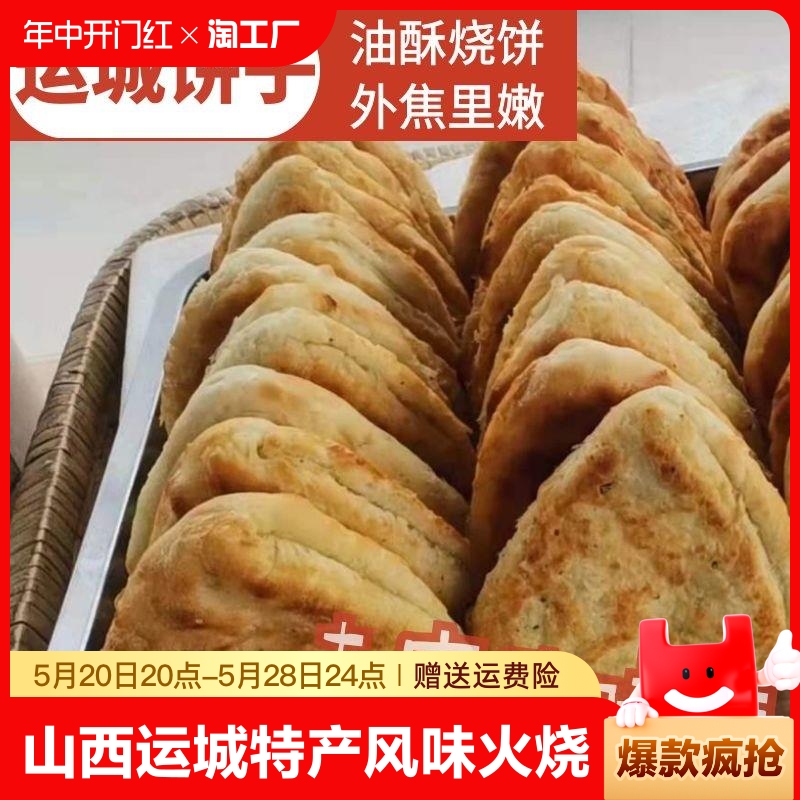 山西运城特产饼子火烧小吃