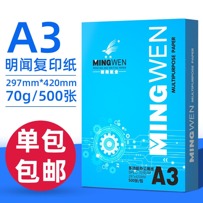 明闻a3打印纸单包500张A3复印纸白纸草稿纸工地图纸70g打印纸100张批发试卷纸高白特惠免费开发票