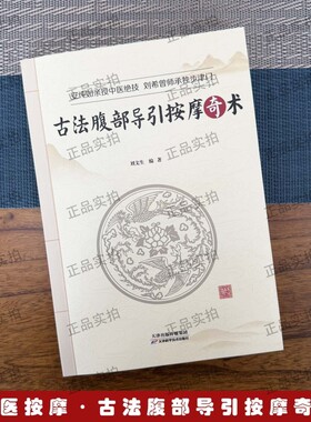 古法腹部导引按摩奇术刘文生主编安纯如亲授中医绝技刘希曾师承独步津门道医秘本药方经典