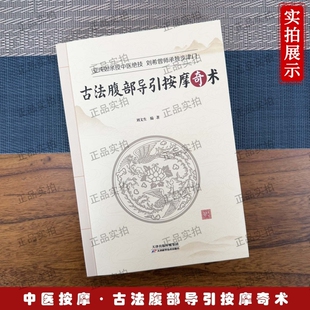 古法腹部导引按摩奇术刘文生主编安纯如亲授中医绝技刘希曾师承独步津门道医秘本药方经典