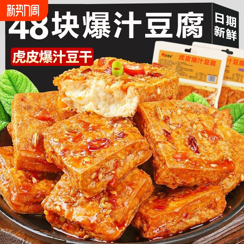 爆汁豆腐干湖南辣味辣条爆款解馋休闲小吃网红虎皮豆干零食过年货