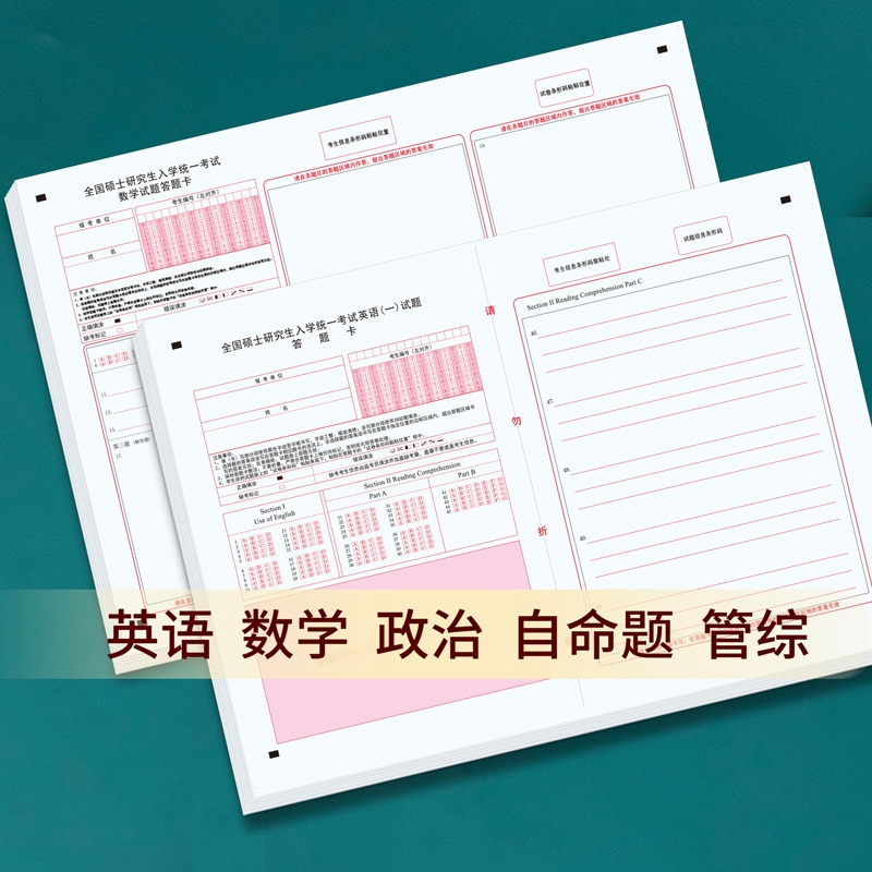考研数学英语政治慧考答题卡