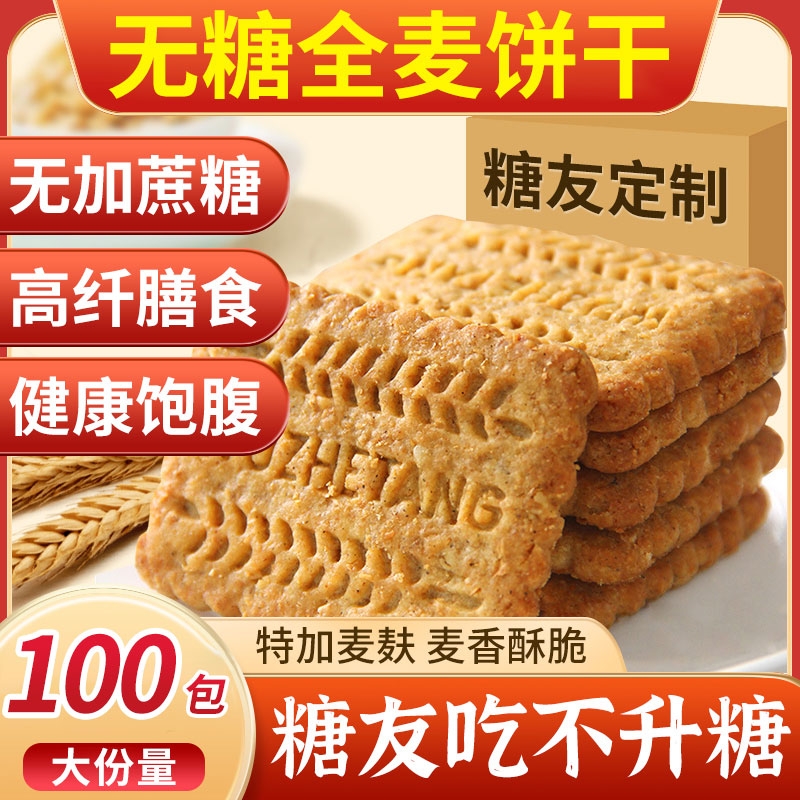 粗粮饼干无糖精食品糖尿人糖尿饼病人糖人专用吃的零食食品旗舰店