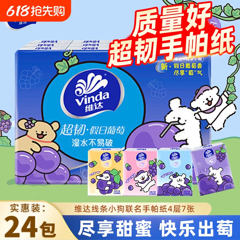 维达葡萄香手帕纸超韧4层24包便携餐巾纸线条小狗联名款小包纸巾