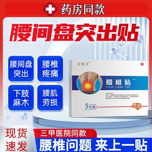 伍医玍远红外止痛贴腰椎间盘突出腰疼腰肌劳损坐骨神经痛止痛膏贴