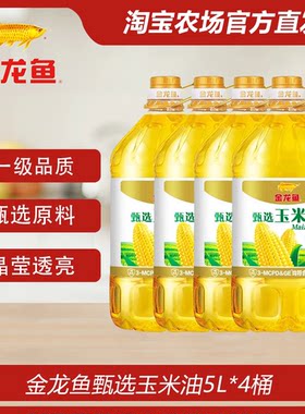 金龙鱼非转基因甄选玉米油5L*4桶食用油家用含植物甾醇胚芽
