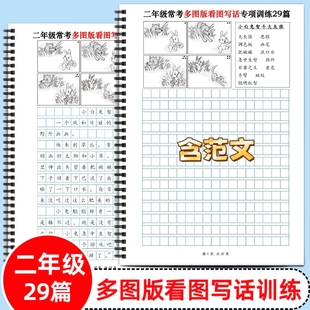 二年级写作学写作文小学生低年级作文同步 老师推荐 二年级多图版 看图写话训练29篇含范文经典