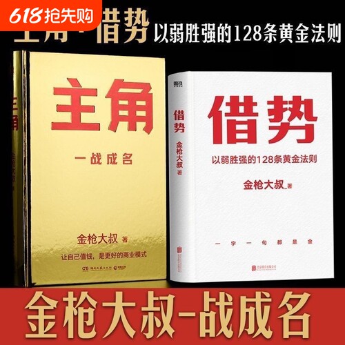 【全套2册】主角+借势金枪大叔狂野力作一战成名新书当主角拿大头让自己值钱是更好的商业模式普通人的逆袭之路市场营销成功