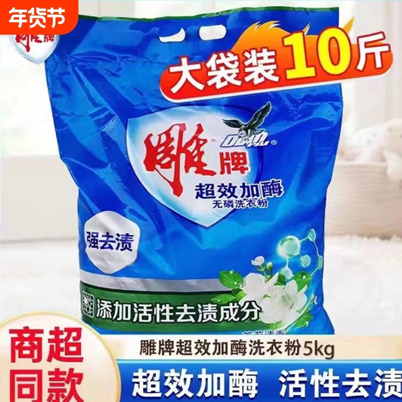 雕牌无磷洗衣粉大包装5kg超效加酶茉莉10斤大袋整箱批去渍不伤手,洗护清洁剂/卫生巾/纸/香薰,洗衣粉/爆炸盐/活氧泡洗粉,淘宝优惠券,粉丝福利购,淘宝优惠卷