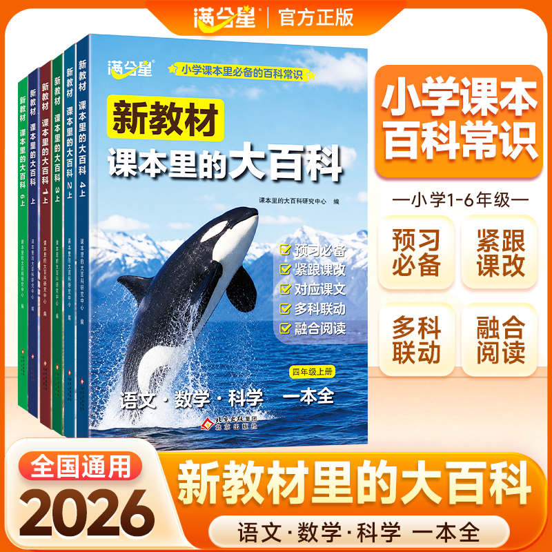 【新教材课本里的大百科】2026新版同步教材1-6年级全国通用 小学语文数学科学知识拓展 一二三四五六年级科普百科常识课本阅读