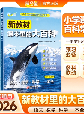 【新教材课本里的大百科】2026新版同步教材1-6年级全国通用 小学语文数学科学知识拓展 一二三四五六年级科普百科常识课本阅读