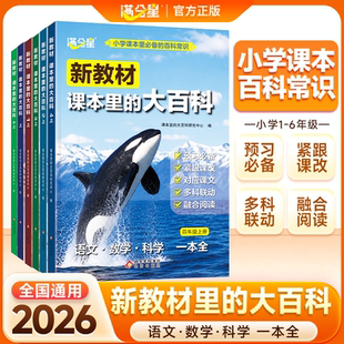 【新教材课本里的大百科】2026新版同步教材1-6年级全国通用 小学语文数学科学知识拓展 一二三四五六年级科普百科常识课本阅读