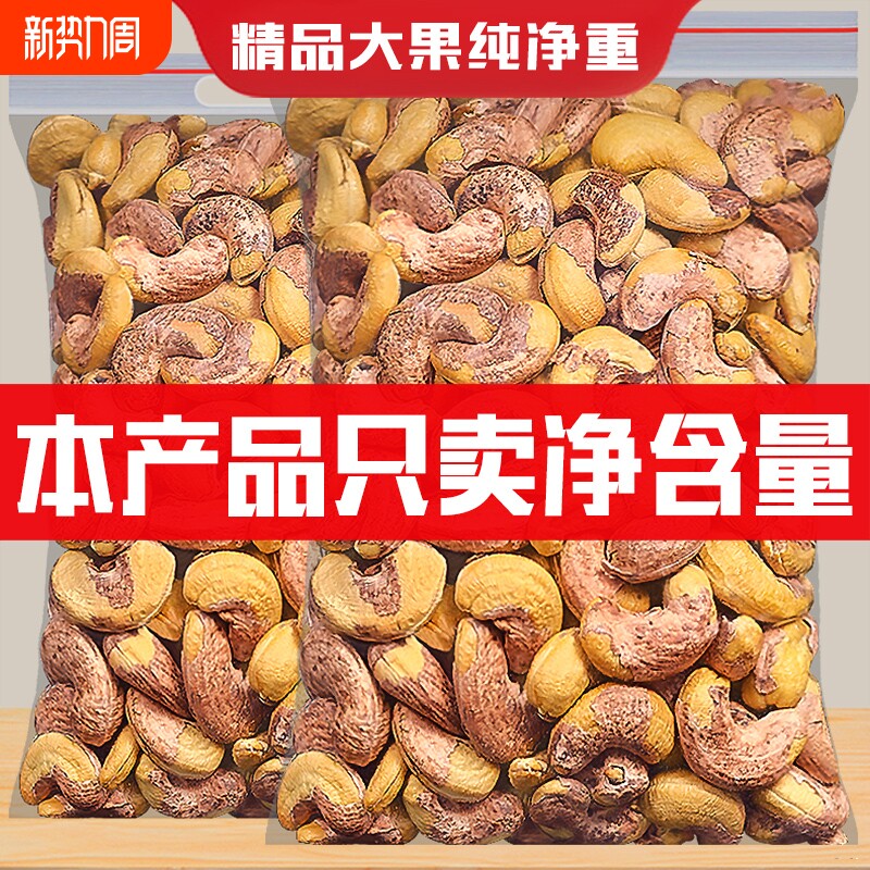 带皮新货500g原味盐焗紫皮腰果越南特产坚果干果年货零食批发健康