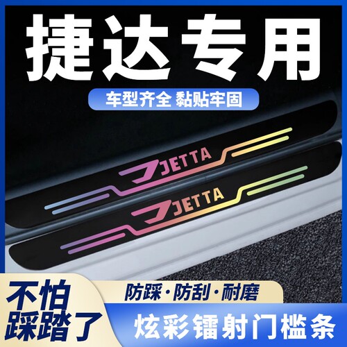适用于捷达/VA3/VA7/VS5/VS7镭射门槛条保护装件汽车防踩条后备箱