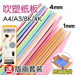 吹塑纸版画工具套装三年级美术专用a4吹塑板加厚高密度4mm儿童小学生a3初中生板画材料彩色手工DIY折纸幼儿园