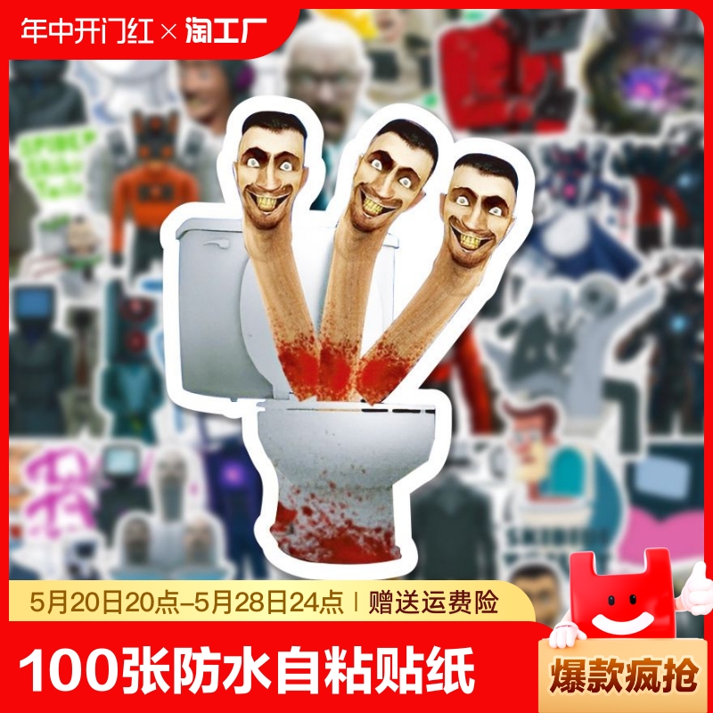 100张马桶人和监控人游戏贴纸小众沙雕创意周边人物手账笔记本电脑桌面行李箱装饰防水自粘涂鸦小贴画粘贴图片