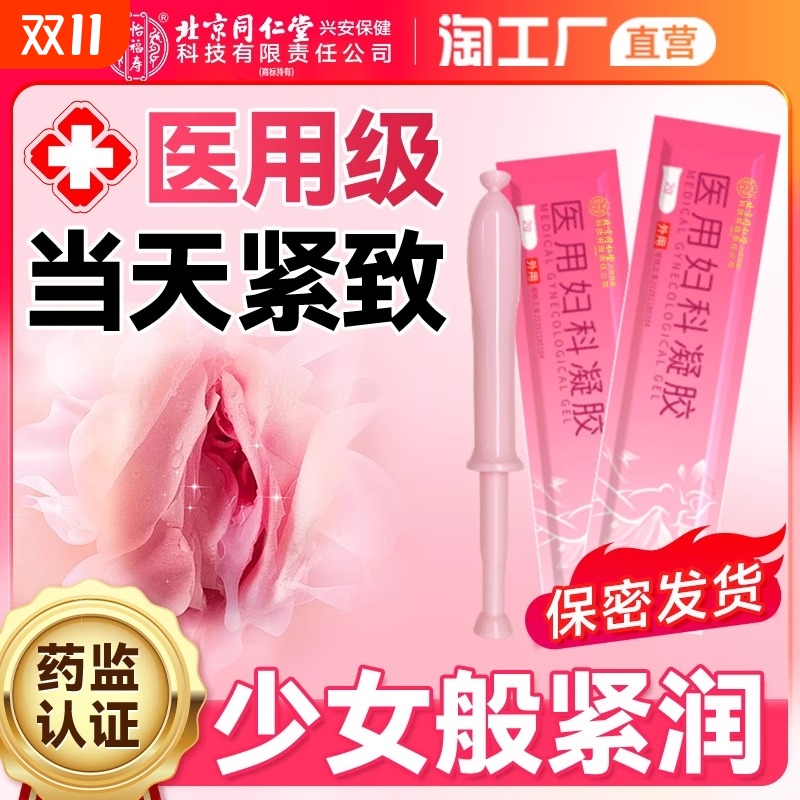 北京同仁堂妇科紧致阴道收缩子宫药缩阴球私处私密水润正品旗舰店