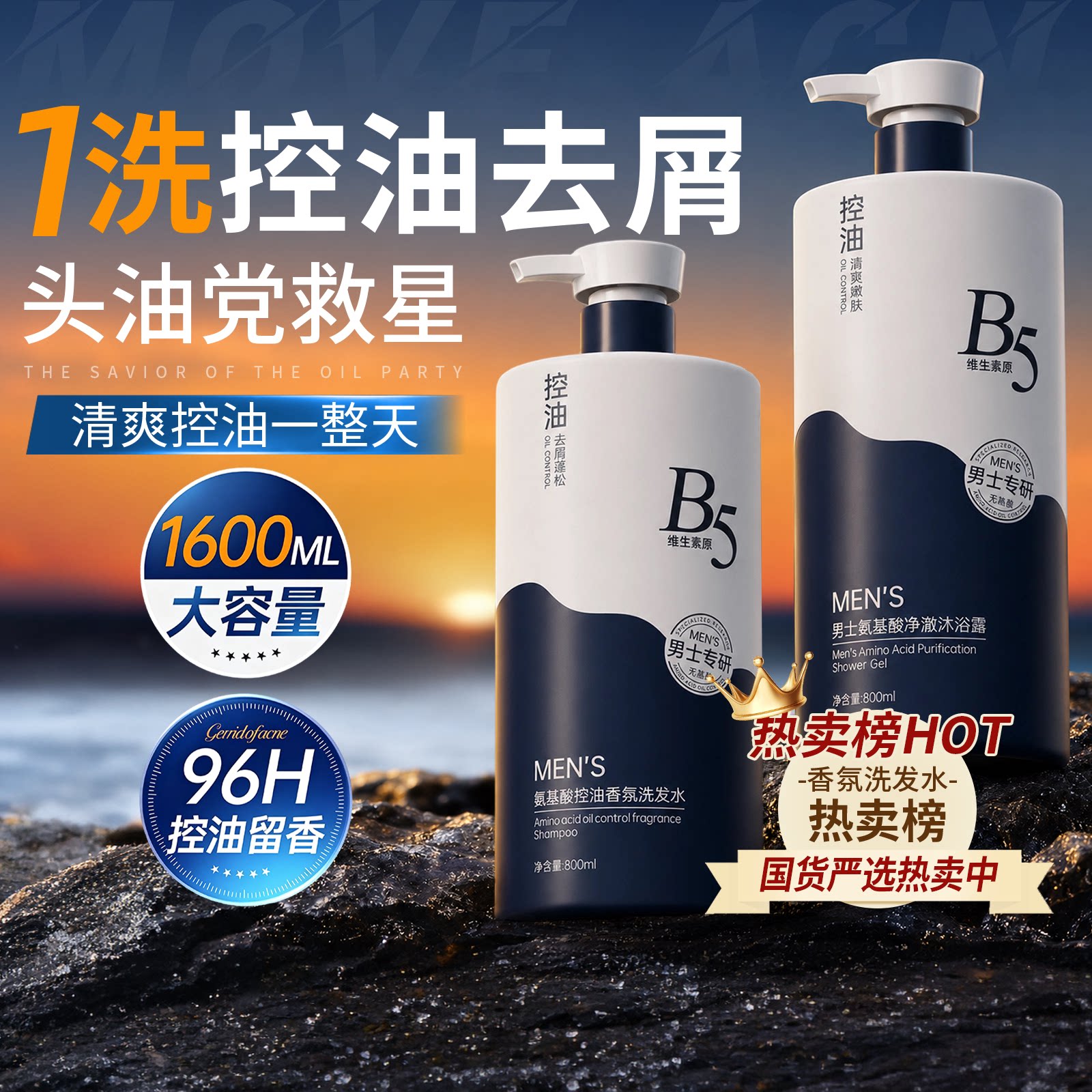 初蔓洗发水沐浴露套装男士专用控油持久留香除螨净痘止痒官方正品