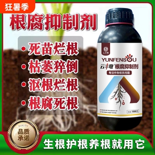 正品云根腐抑制剂防烂根茎基腐黄叶死棵抗重茬专用肥植物土壤种植