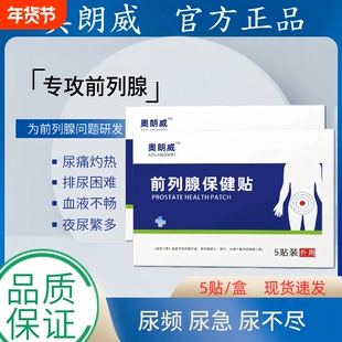 奧朗威前列腺贴奥慢性前列腺炎尿频尿急穴位贴奥朗维官方正品