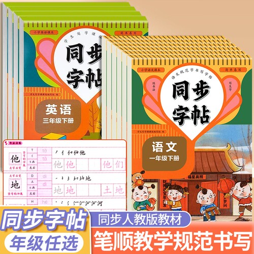 【同步人教教材】 人教版小学同步练字帖一二三四五六年级上下册一课一练同步课本描红练字帖1-6年级上下册彩色硬笔描红 笔顺演示