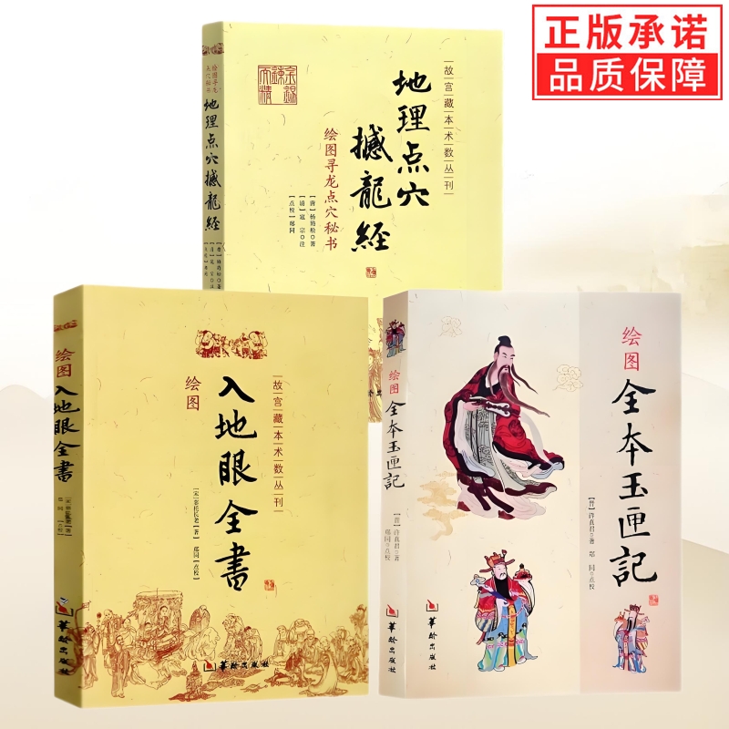 地理点穴撼龙经+绘图入地眼全书+绘图全本玉匣记全3册 杨筠松 许真君 辜托长老华龄出版社图解白话寻龙点穴阴宅阴阳宅风水书籍