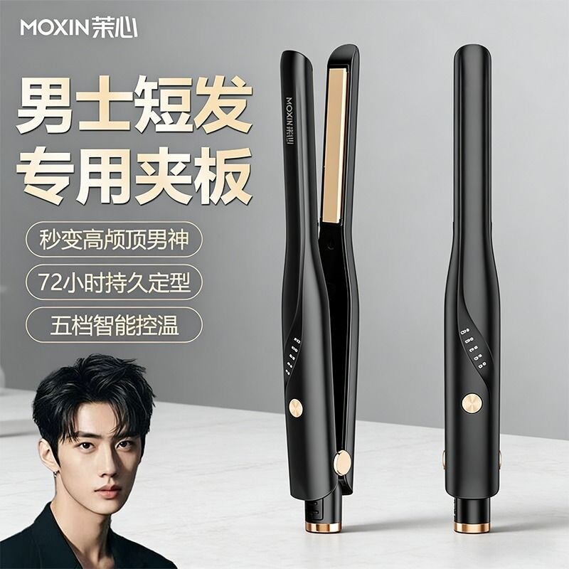 茉心夹板男生烫发夹卷发棒直发两用负离子蓬松男士造型直板夹神器