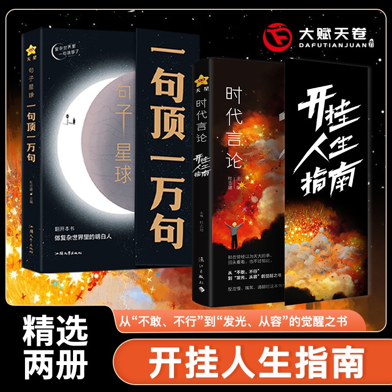 句子星球一句顶一万句 官方正版摘抄文案语录做复杂时间里的明白人 抖音爆款励志文学解压书高情商聊天阅读珍藏版励志书籍天星教育