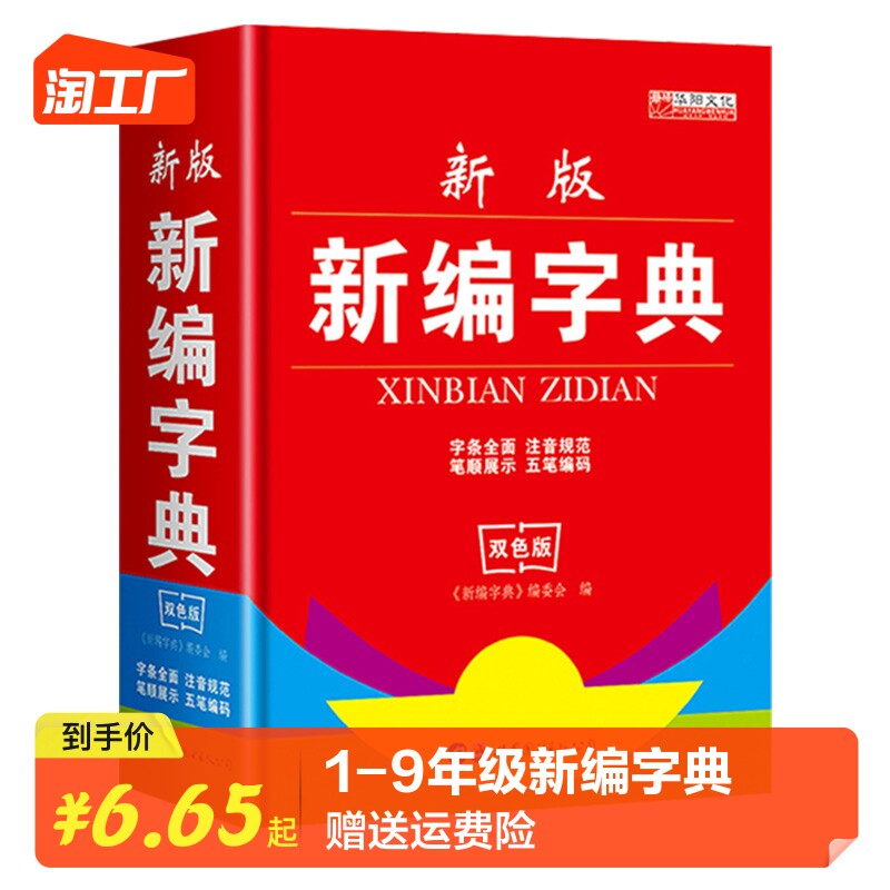 2023新版 新编学生字典第2版  人教版第二版字典 中小学生专用便携字典近反义词123456年级工具书新编正版属于什么档次？