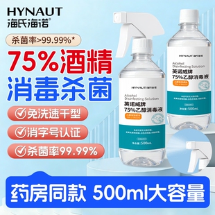 海氏海诺75度酒精消毒液家用杀菌清洁免洗速干75%乙醇消毒水喷雾
