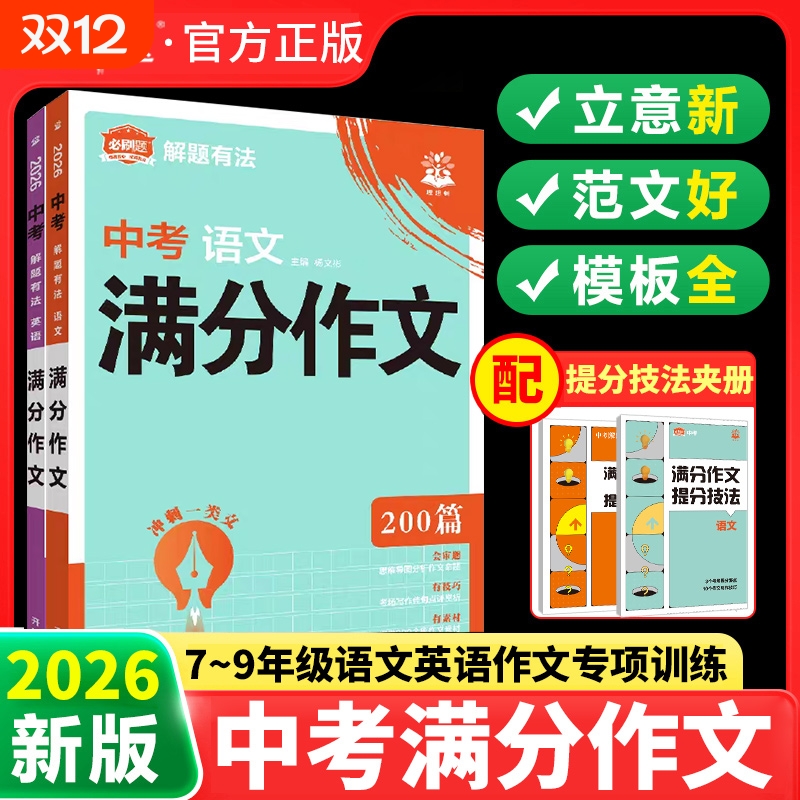 2026中考满分作文语文英语初中生写作技巧书初中高分范文精选素材全国五年真题人教版大全七八九年级模版新版优秀热点练习北道考场
