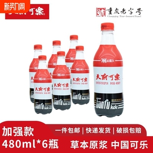 天府可乐草本加强型480ml草本植物童年汽水碳酸饮料饮品整箱瓶装