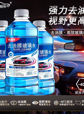 长相伴虫胶汽车玻璃水四季通用防冻去油膜镀膜防雨低温防冻-40°C