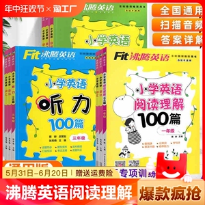新版沸腾英语小学英语阅读理解100篇听力一年级二三年级四五六年级上下册全一册通用版小学英语阅读理解专项训练同步练习册资料书