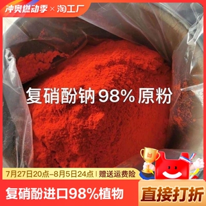 复硝酚钠进口98%植物专用生长调节剂正品农用促生长保花保果壮苗