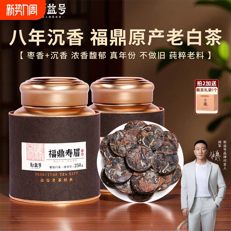 福鼎白茶寿眉老白茶新益号白牡丹小茶饼送礼伴手礼茶叶自己喝陈皮