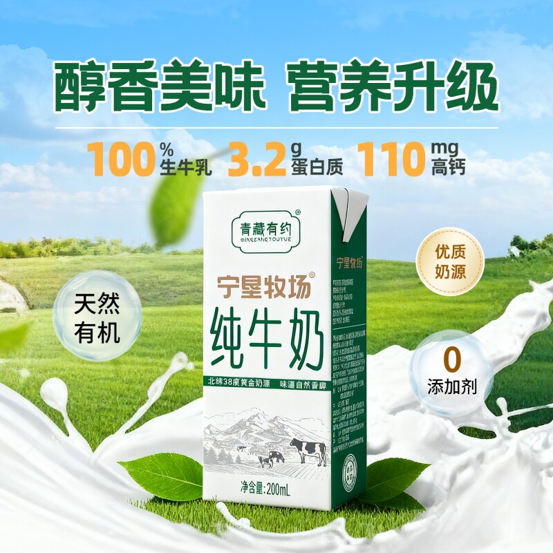 青藏有约联名宁垦牧场3.2g优质蛋白美味早餐营养儿童纯牛奶