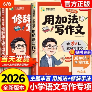 2026新版用加法写作文修辞手法写出来专项强化训练小学语文人教版比喻拟人排比夸张大全三四五六年级写作常用句型语文满分作文大全