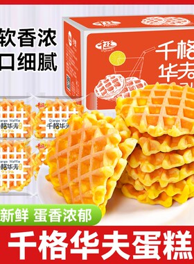 千格华夫饼散装早餐代餐手撕软面包蛋糕小吃健康宿舍零食品充饥