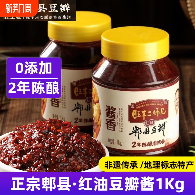 旺丰牌郫县豆瓣酱1kg二师兄零添加2年发酵红油正宗四川炒菜调味料