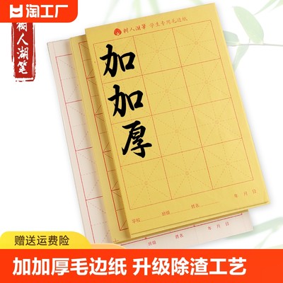 加加厚毛边纸书画纸宣纸书法毛笔字练习纸专用练字半生半熟米字格初学者入门套装中楷软笔练习专用纸草纸批发