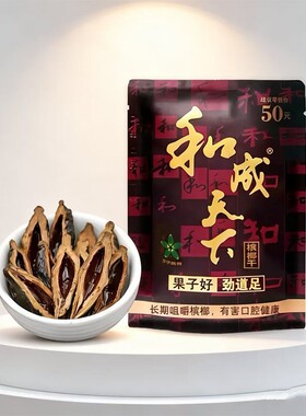 和成天下50元槟榔金石之交口味王青果槟榔散装槟榔批发海南特产